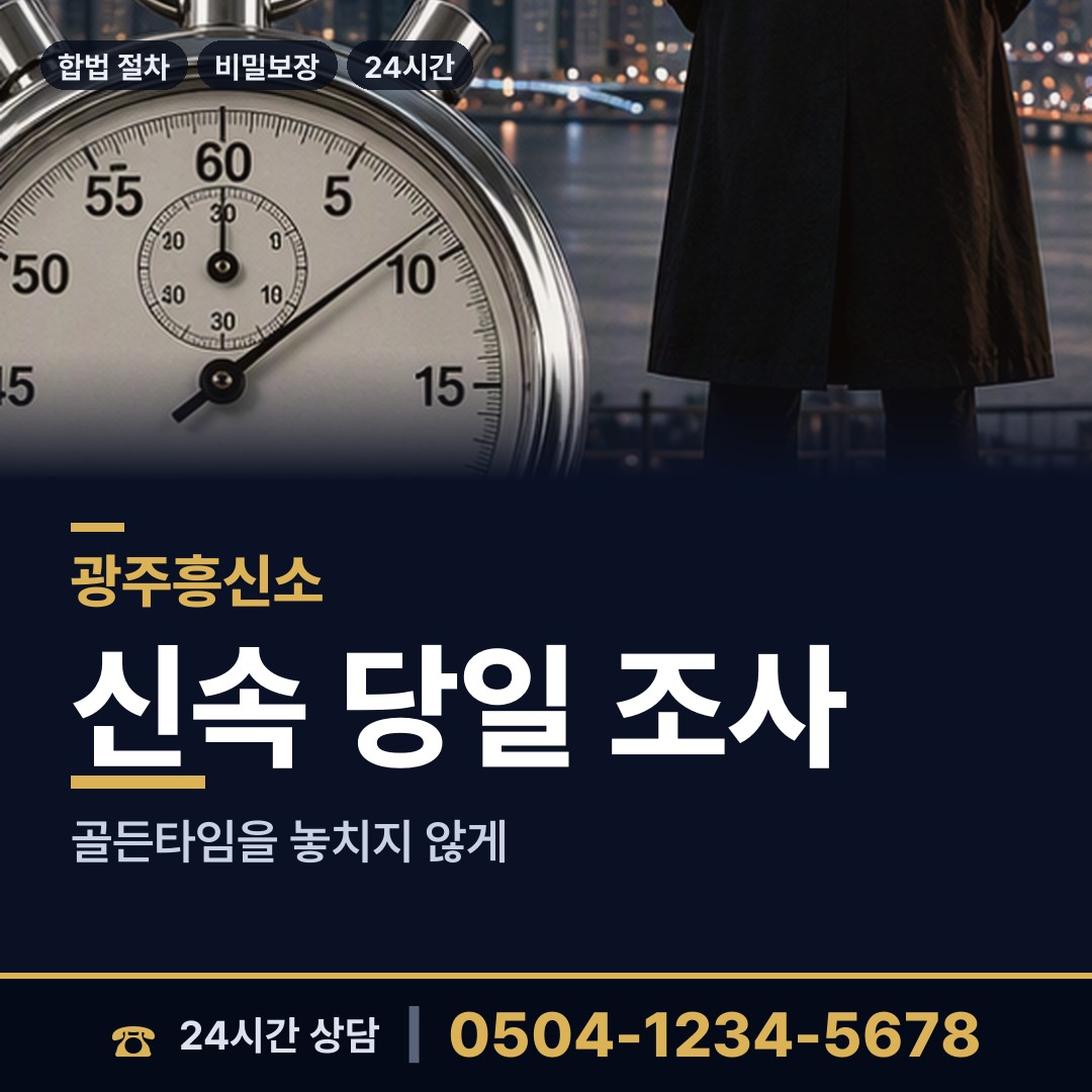 광주 사직동 예비사위조사 상담 안내