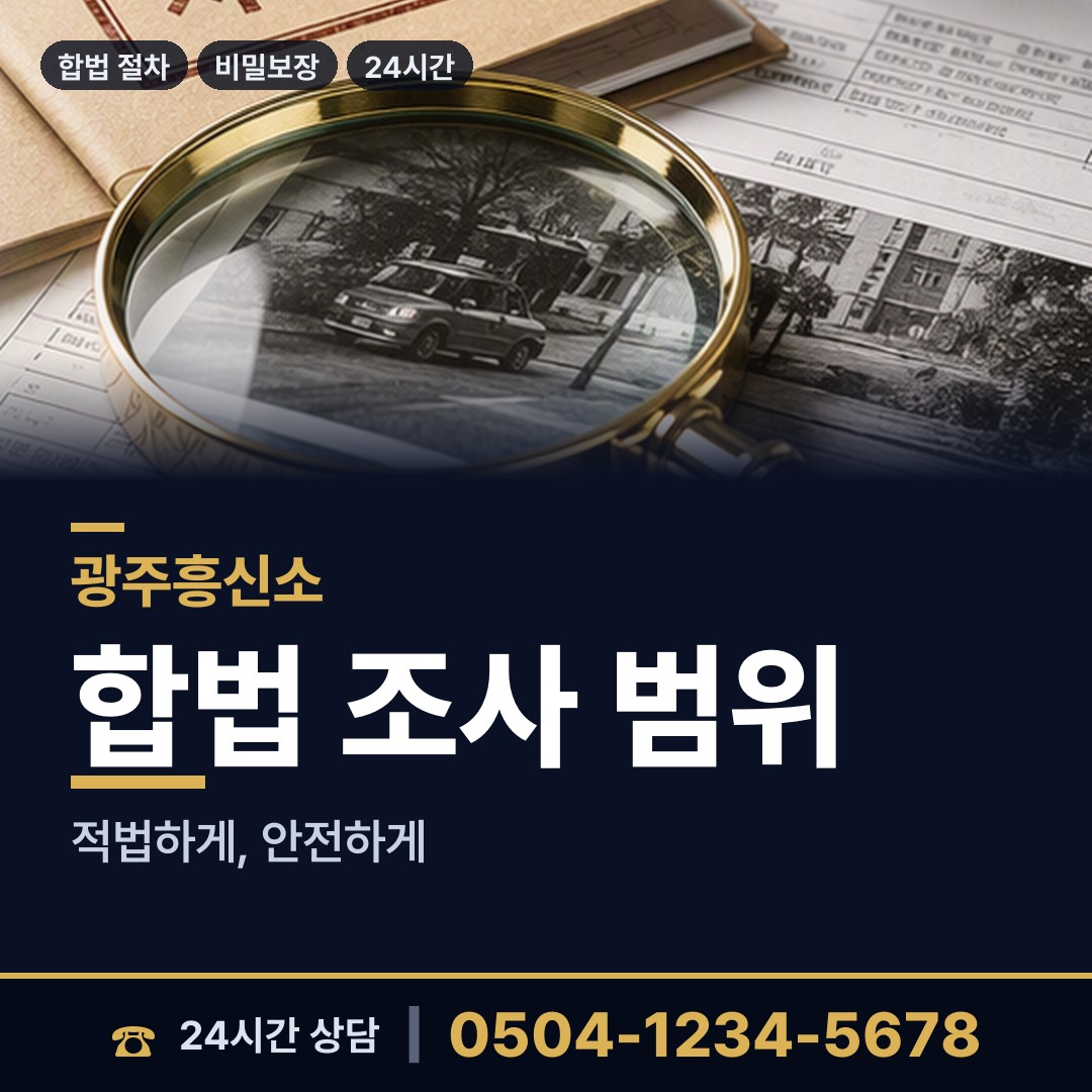 광주 사직동 경쟁사조사 상담 안내