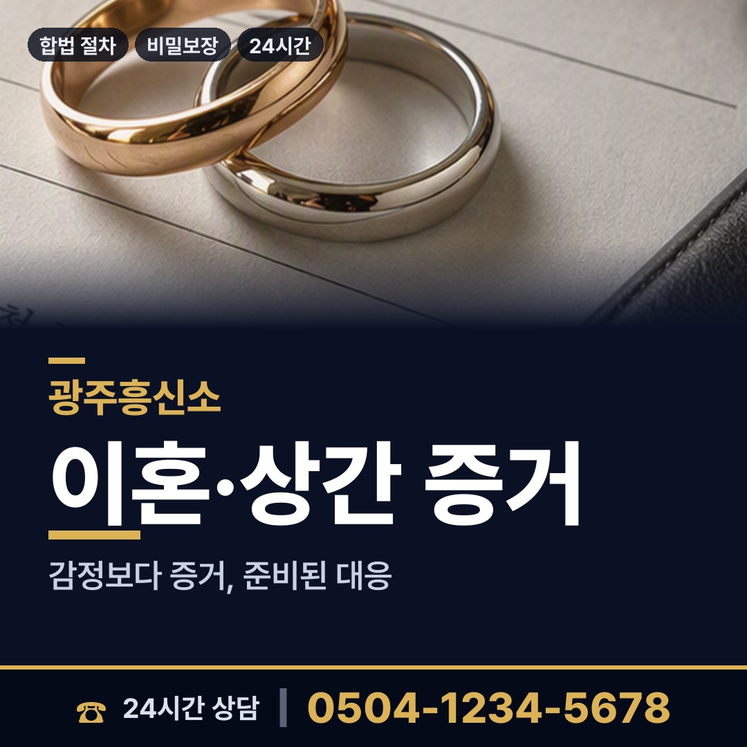 광주 사직동 불륜조사 상담 안내