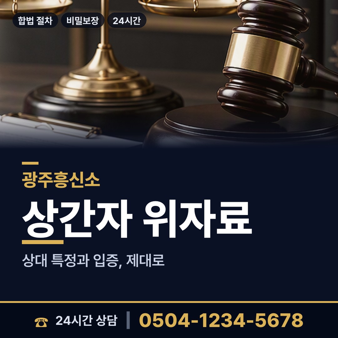 광주 사직동 상간증거 상담 안내